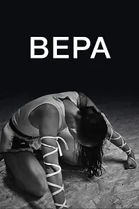 Постер к фильму «Вера (2019)»