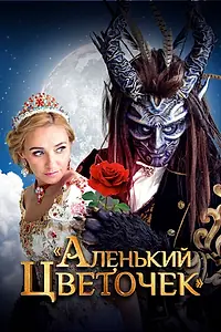 Главный постер фильма «Аленький цветочек (2018)»