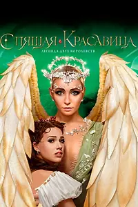 Главный постер фильма «Спящая красавица. Легенда двух королевств (2019)»