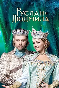 Постер к фильму «Руслан и Людмила (2017)»