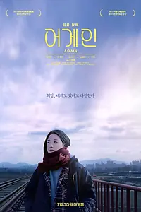 Постер к фильму «Снова (2020)»