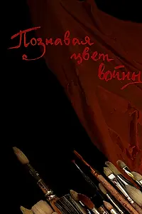 Главный постер фильма «Познавая цвет войны (2020)»