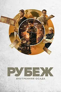 Постер к сериалу «Рубеж: Внутренняя осада (2020 - 2022)»