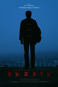 Постер к фильму «Выжить (2018)»