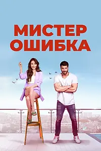 Постер к сериалу «Мистер Ошибка (2020)»