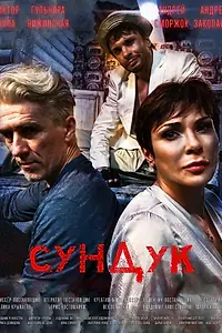 Постер к фильму «Сундук (2020)»