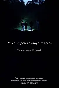 Главный постер фильма «Ушел из дома в сторону леса… (2019)»