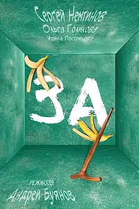 Постер к фильму «За! (2019)»