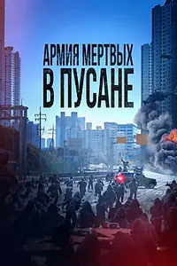 Постер к фильму «Армия мёртвых в Пусане (2021)»