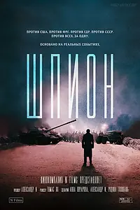 Постер к фильму «Шпион»