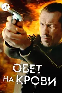 Постер к сериалу «Обет на крови (2017 - 2024)»