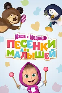Постер к мультсериалу «Маша и Медведь. Песенки для малышей (2019)»