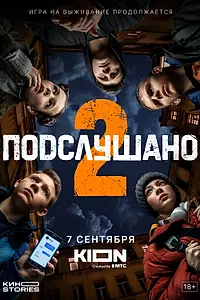 Постер к сериалу «Подслушано (2021 - 2022)»