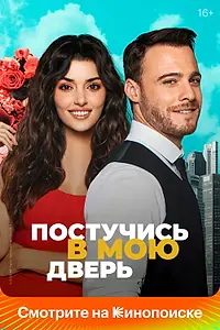 Постер к сериалу «Постучись в мою дверь (2020 - 2021)»