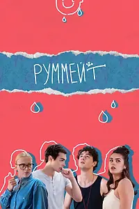 Главный постер сериала «Руммейт (2020)»