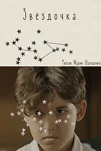 Постер к фильму «Звёздочка (2026)»