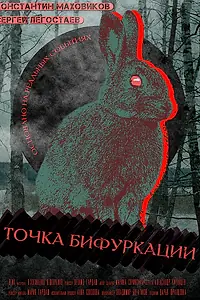 Главный постер фильма «Точка бифуркации (2018)»