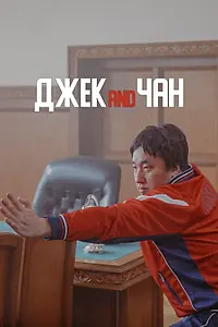 Главный постер фильма «Джек and Чан (2020)»