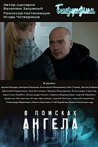 Главный постер сериала «В поисках ангела (2021)»