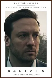 Постер к фильму «Картина (2019)»