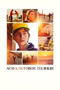 Главный постер фильма «Асфальтовое солнце (2021)»