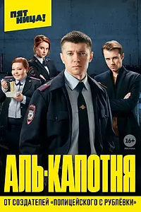 Главный постер сериала «Аль-капотня (2020)»