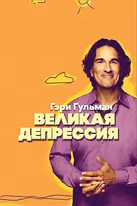Главный постер фильма «Гэри Гульман: Великая депрессия (2019)»