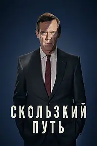 Главный постер сериала «Скользкий путь (2020)»