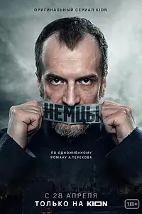 Постер к сериалу «Немцы (2020)»