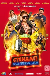 Постер к фильму «Стендап под прикрытием (2021)»