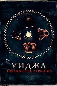 Постер к фильму «Уиджа. Проклятое зеркало (2020)»
