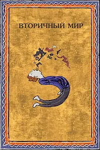 Постер к фильму «Вторичный мир (2020)»