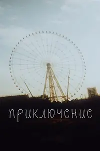 Постер к фильму «Приключение (2020)»