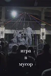 Главный постер фильма «Игра в Мусор (2020)»