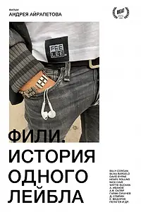 Главный постер фильма «Фили. История одного лейбла (2020)»