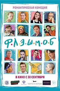 Постер к фильму «Флэшмоб (2021)»