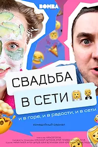 Постер к сериалу «Свадьба в сети (2020)»