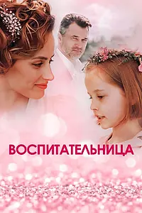 Постер к сериалу «Воспитательница (2020)»