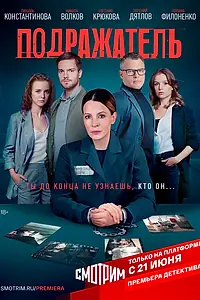 Постер к сериалу «Подражатель (2021)»