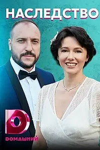 Главный постер сериала «Наследство (2020)»