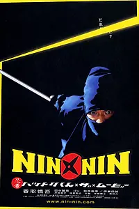 Постер к фильму «Легенда о ниндзя Хаттори (2004)»