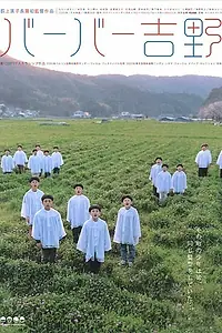 Главный постер фильма «Парикмахер Ёсино (2004)»