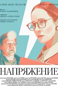 Постер к фильму «Напряжение (2026)»