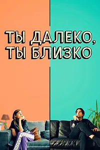 Главный постер фильма «Ты далеко, ты близко (2021)»