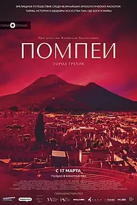 Постер к фильму «Помпеи: Город грехов (2021)»