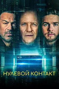 Постер к фильму «Нулевой контакт (2022)»