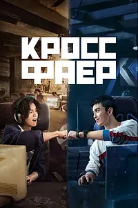 Постер к сериалу «Кроссфаер (2020)»