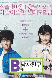 Главный постер фильма «У моего парня 3-я группа крови (2005)»