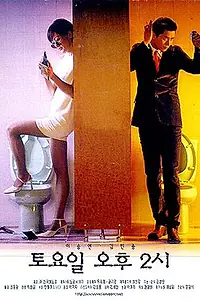 Постер к фильму «Суббота, 2 часа дня (1998)»