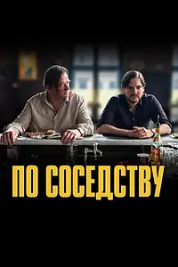 Постер к фильму «По соседству (2021)»